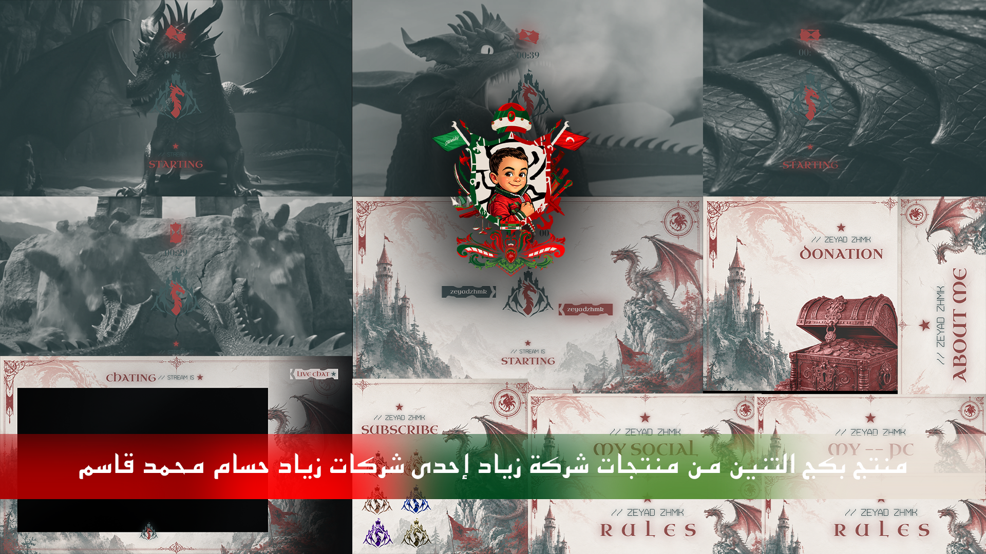 🐦‍🔥 بكج ستريم التنين